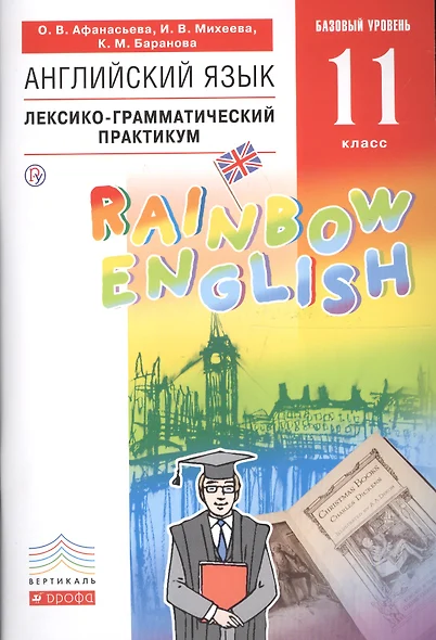 Английский язык. Базовый уровень. 11 класс. Лексико-грамматический практикум - фото 1