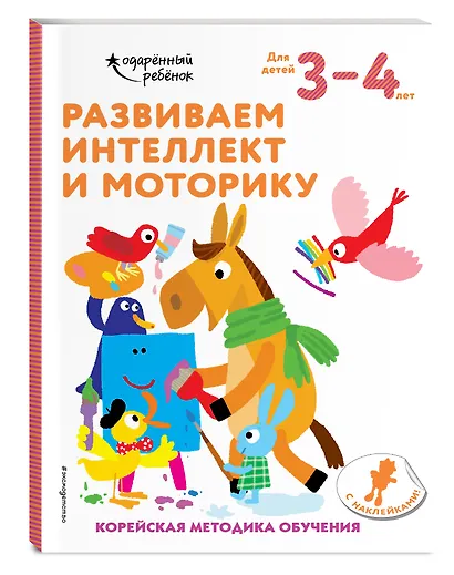 Развиваем интеллект и моторику: для детей 3–4 лет (с наклейками) - фото 3