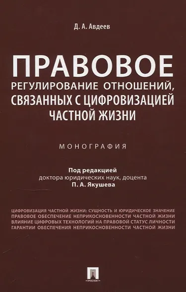 Правовое регулирование отношений, связанных с цифровизацией частной жизни. Монография - фото 1