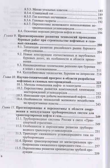 Технологическое прогнозирование развития производств нефтегазохимического комплекса. Учебник - фото 5