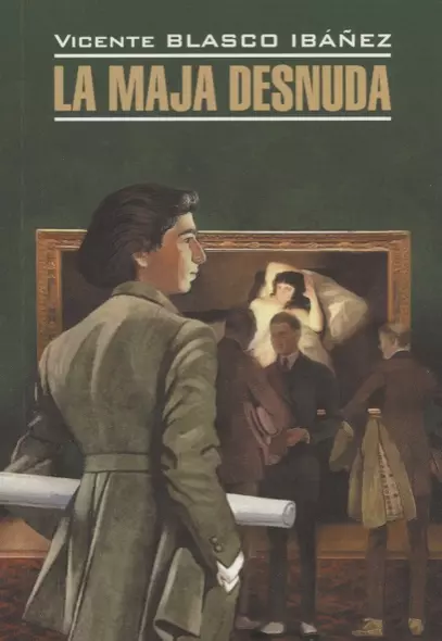 LitteraturaClasica Ibanez V.B. La Maja Desnuda (Ибаньес Б. Обнаженная Маха) Кн.д/чт.на испан.яз.,неадаптир. - фото 1