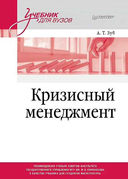 Кризисный менеджмент. Учебник для вузов - фото 1