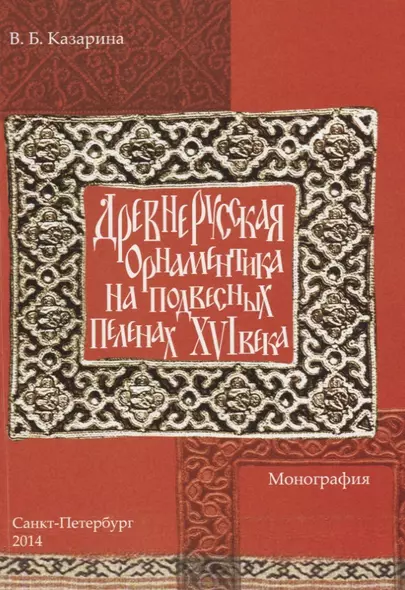 Древнерусская орнаментика на подвесных пеленах 16 века (м) Казарина - фото 1