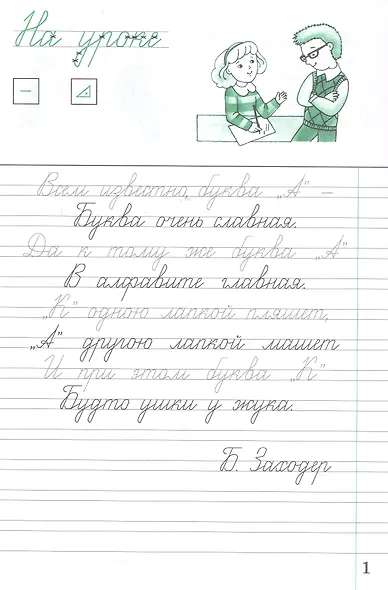 Русский язык. Чистописание. 2 класс. Рабочая тетрадь № 2 - фото 2