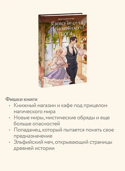 Я вовсе не слуга демонического бога. Том 3 - фото 6