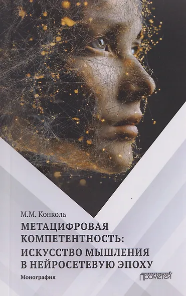 Метацифровая компетентность: искусство мышления в нейросетевую эпоху: Монография - фото 1