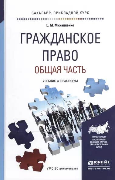 Гражданское право. Общая часть: учебник и практикум для прикладного бакалавриата - фото 1