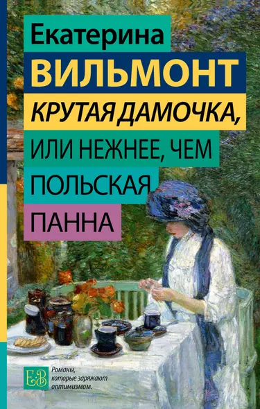 Крутая дамочка, или Нежнее, чем польская панна - фото 1