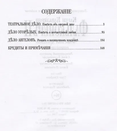 Фальконеръ II. Фабрика ангелов: ретродетектив - фото 3