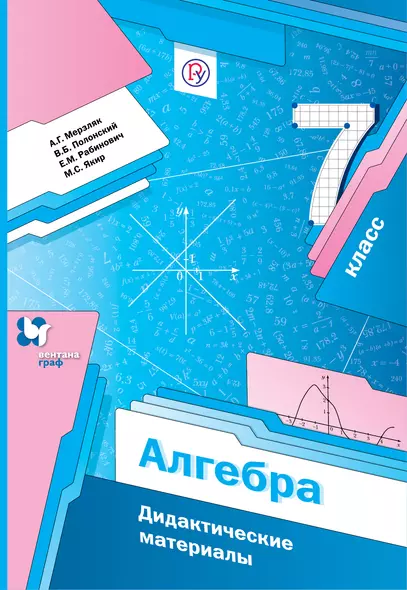 Алгебра. Дидактические материалы. 7 класс: пособие для учащихся общеобразовательных организаций. 2-е издание, стереотипное - фото 1