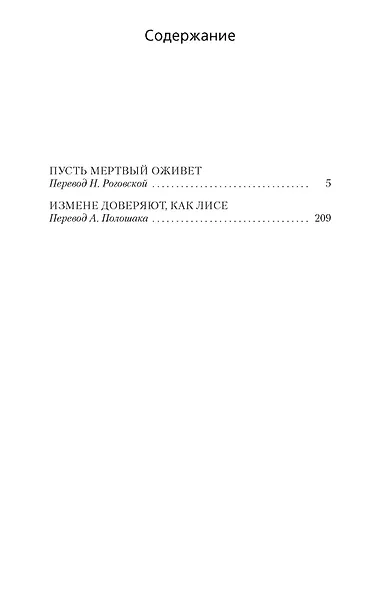 Пусть мертвый оживет - фото 3