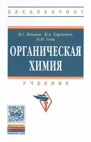 Органическая химия: Уч.  8изд. - фото 1