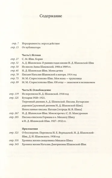 Перевернуть мир: О священнике Михаиле Шике и Наталии Шаховской-Шик в 2-х книгах - фото 3