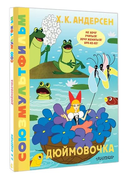 Дюймовочка. Союзмультфильм - фото 3