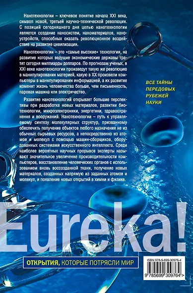 Нанотехнологии : правда и вымысел - фото 2