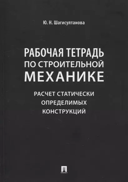 Рабочая тетрадь по строительной механике. Расчет статически определимых конструкций - фото 1