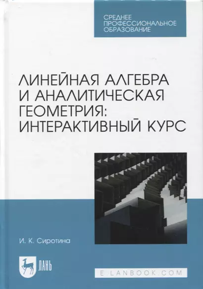 Линейная алгебра и аналитическая геометрия: интерактивный курс. Учебное пособие для СПО - фото 1