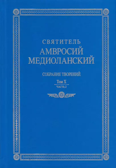 Собрание творений. На латинском и русском языках. Том X. Часть 2 - фото 1