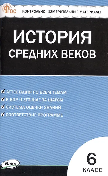 Контрольно-измерительные материалы. Всеобщая история. История Средних веков. 6 класс. ФГОС Новый - фото 1