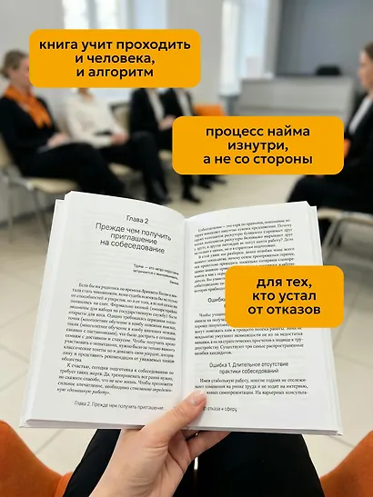 От отказа к оферу. Как продать себя дорого на собеседовании - фото 8