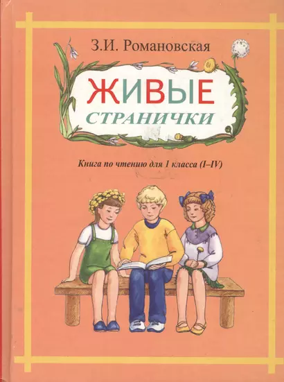 Живые странички.Книга по чтению для 1кл (I-IV) - фото 1