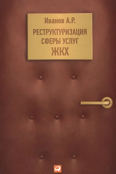 Реструктуризация сферы услуг ЖКХ - фото 1