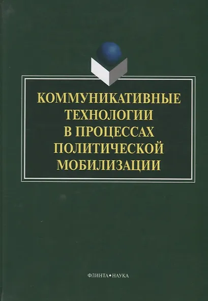 Коммуникативные технологии в процессах политической мобилизации (Ачкасова) - фото 1