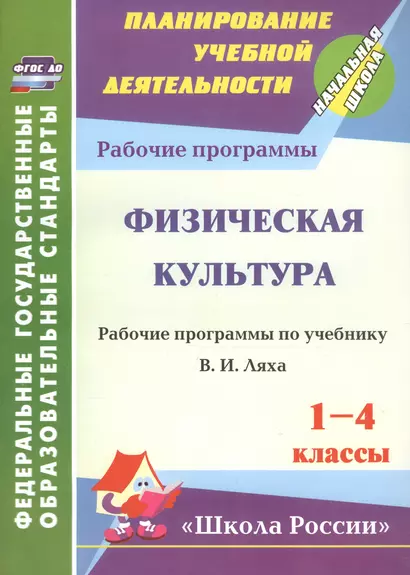 Физическая культура. 1-4 классы. Рабочая программа по учебнику В. И. Ляха. ФГОС - фото 1