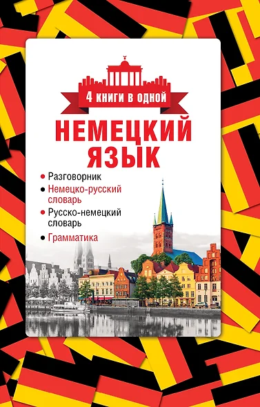 4 книги в одной.Нем. яз:разговорник, нем-рус. словарь, рус.-нем. словарь, грамматика - фото 1