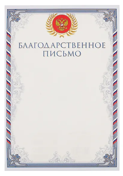 Благодарственное письмо А4, тиснение золотой фольгой, Эксмо - фото 1