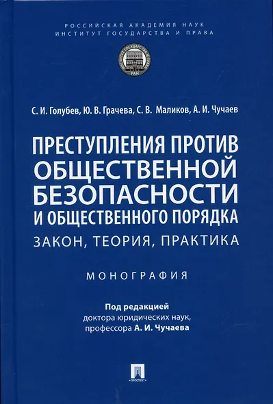 Преступления против общественной безопасности и общественного порядка: закон, теория, практика. Монография. - фото 1