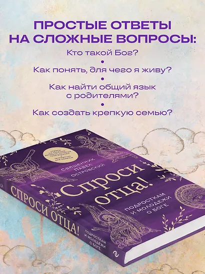 Спроси отца! Подросткам и молодежи о Боге - фото 5