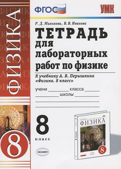 Тетрадь для лабораторных работ по физике. 8 Перышкин. Вертикаль. ФГОС (две краски) (к новому учебник - фото 1