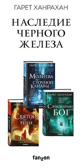 Комплект. Наследие Черного Железа (Молитва из сточной канавы  Святой из тени  Сломленный бог) - фото 5