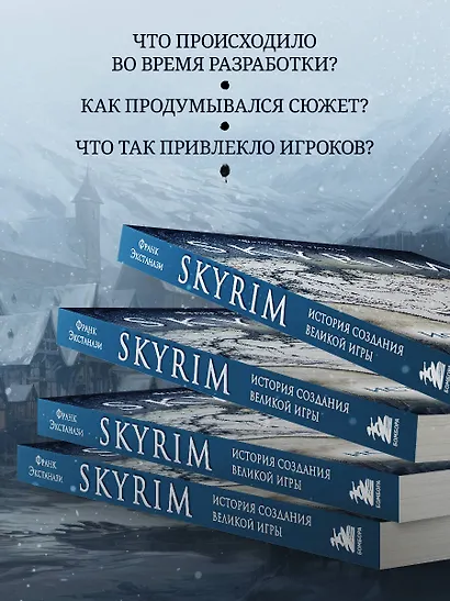 Skyrim. История создания великой игры (карманный формат) - фото 6