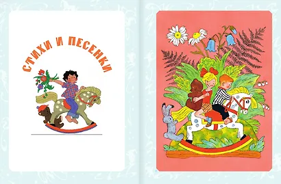 Сказки, стихи, песенки. Рисунки Э. Булатова и О. Васильева - фото 10