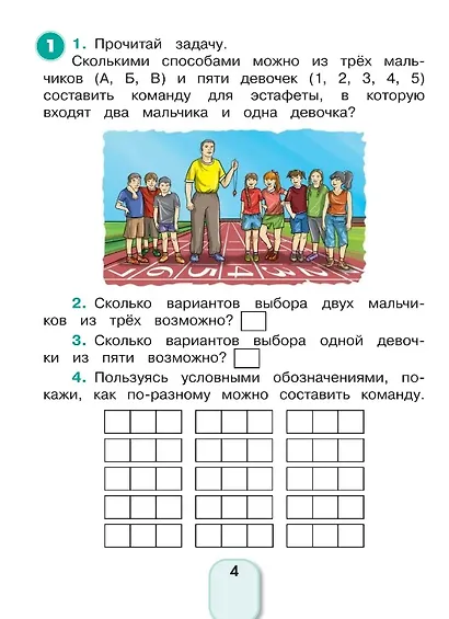 Математика и информатика. 4 класс. Учимся решать комбинаторные задачи. Рабочая тетрадь - фото 2