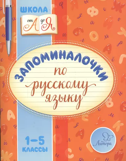 Запоминалочки по русскому языку 1-5 классы - фото 1