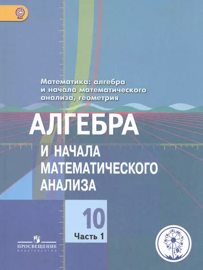 Математика: алгебра и начала математического анализа, геометрия. Алгебра и начала математического анализа. 10 класс. Базовый и углубленный уровни. В 4-х частях. Часть 1. Учебник для общеобразовательных организаций. Учебник для детей с нарушением зрения - фото 1