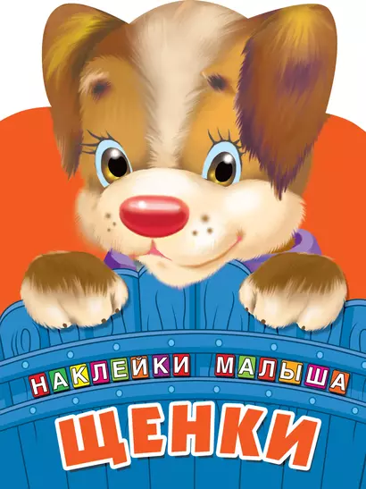 Щенки. Наклейки малыша - фото 1