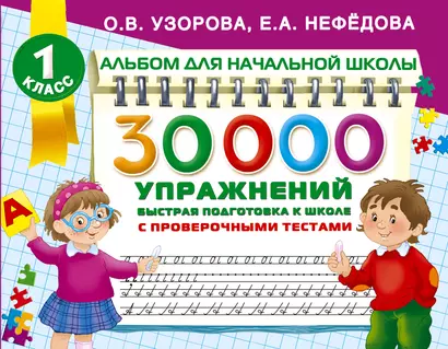 30000 упражнений для подготовки к школе - фото 1