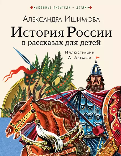 История России в рассказах для детей - фото 1