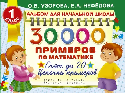 30000 примеров по математике. Счёт до 20. Цепочки примеров. 1 класс - фото 1