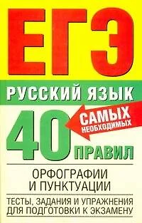 Русский язык: 40 самых необходимых правил орфографии и пунктуации Тесты, задания и упражнения: Для подготовки к ЕГЭ / (Единый государственный экзамен). Баронова М. (АСТ) - фото 1