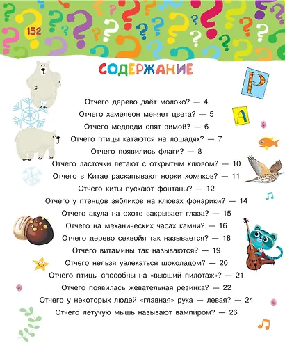 Почему, зачем и как. Самые интересные детские вопросы - фото 3