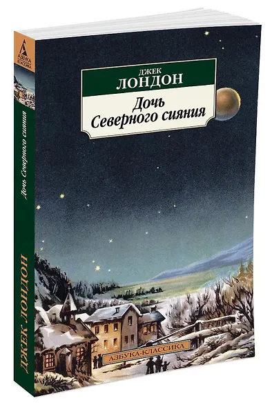 Дочь Северного сияния - фото 2