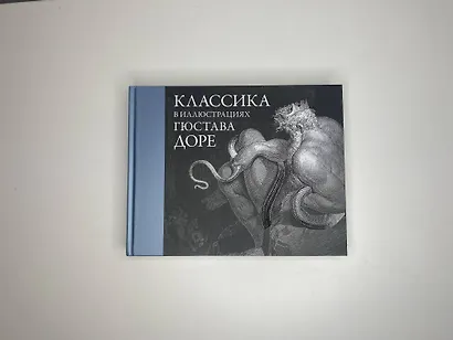 Классика в иллюстрациях Гюстава Доре - фото 3