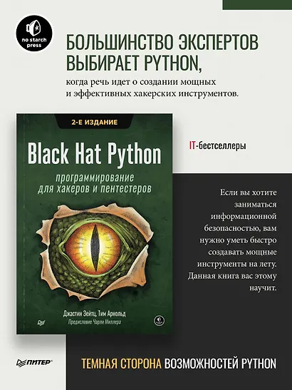 Black Hat Python: программирование для хакеров и пентестеров, 2-е изд - фото 4