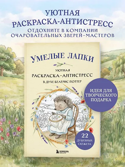 Умелые лапки. Уютная раскраска-антистресс в духе Беатрис Поттер - фото 4