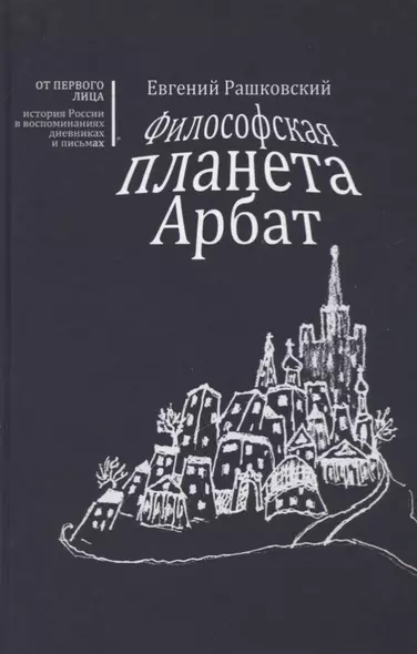 Философская планета Арбат. Книга воспоминаний - фото 1